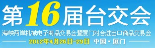 2012第16届海峡两岸机械电子商品交易会暨厦门对台进出口商品交易会