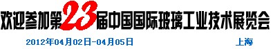 2012第二十三届中国国际玻璃工业技术展览会