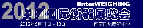 2012中国国际衡器展览会