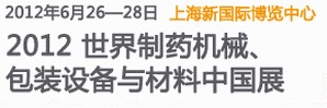 2012世界制药机械、包装设备与材料中国展