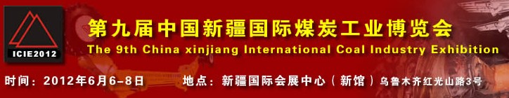 2012第九届中国新疆国际煤炭工业博览会