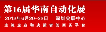 2012第16届华南工业控制自动化国际展览会