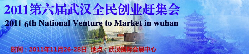 2011(武汉)第六届全民创业赶集会暨加盟连锁展览会