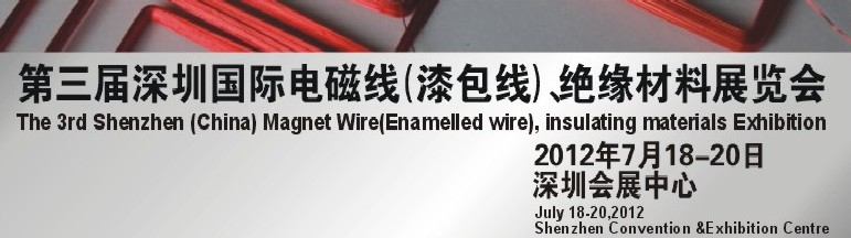 2012第三届深圳国际绕线技术、电磁线、绝缘材料展览会