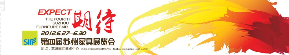 2012第四届苏州家具展览会