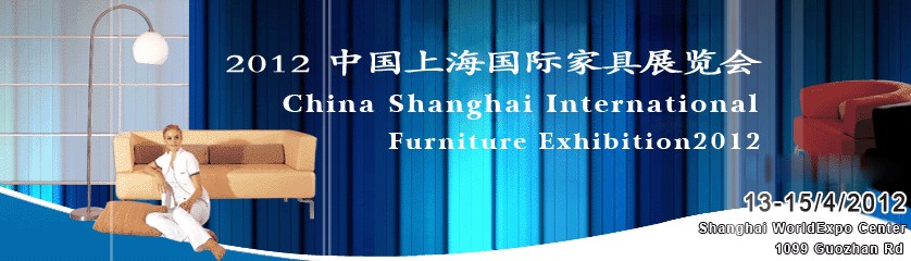 2012中国上海国际家具展览会