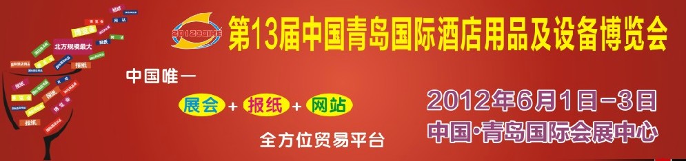 2012第十三届中国青岛国际酒店用品及设备博览会