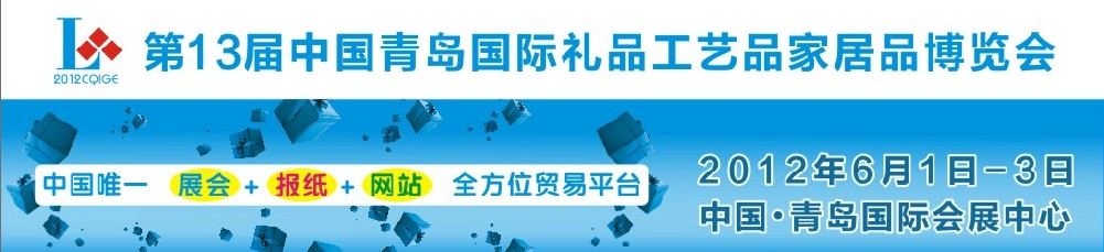 2012第十三届中国青岛国际礼品工艺品家居品博览会