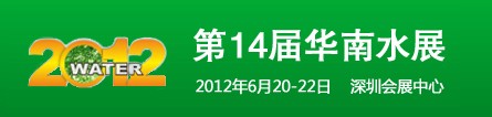 2012第14届华南国际水展