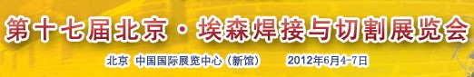 2012第十七届北京·埃森焊接与切割展览会