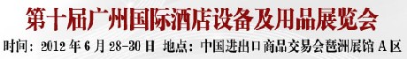 2012第十届广州国际酒店设备及用品展览会