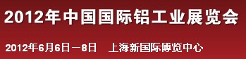 2012年中国国际铝工业展览会