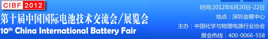 2012第十届中国国际电池技术交流会展览会