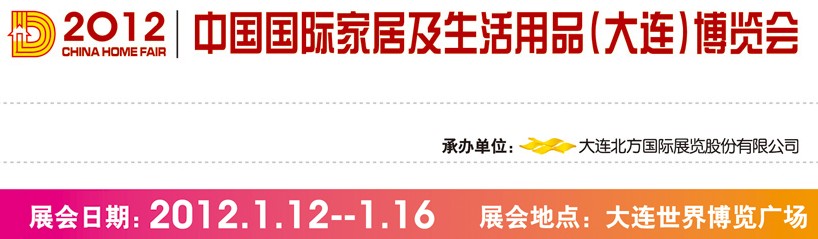2012中国国际家居及生活用品（大连）博览会