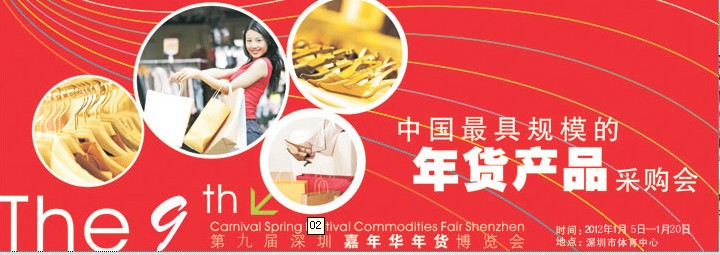 2012第九届深圳（嘉年华）年货博览会暨深圳品质生活年会