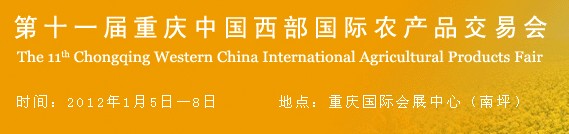 2012第十一届重庆中国西部国际农产品交易会