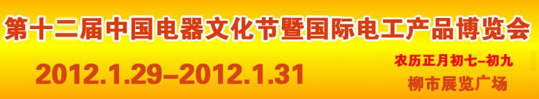 2012第十二届中国电器文化节暨国际电工产品博览会