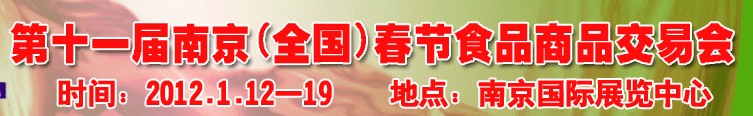 2012第十一届南京(全国)春节食品商品交易会