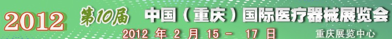 2012第十届中国（重庆）国际医疗器械展览会