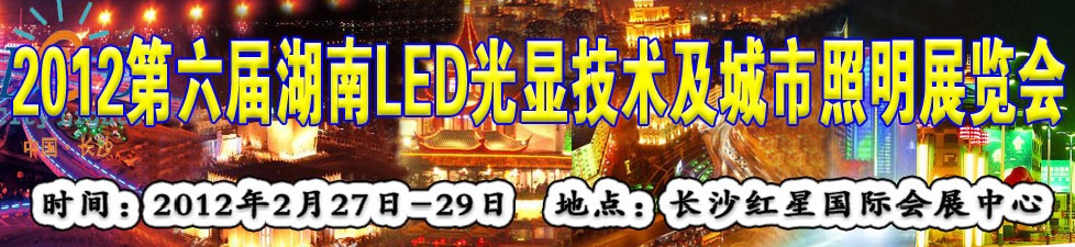 2012第六届湖南LED光显技术及城市照明展览会