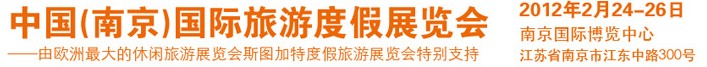2012南京国际旅游度假展览会