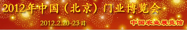 2012中国（北京）门业博览会