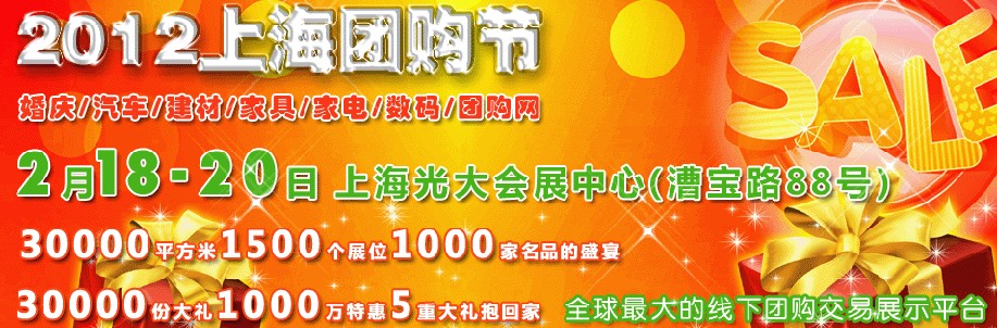2012中国团购网展览会暨上海团购节
