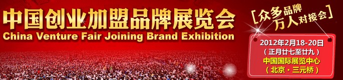 2012第三届中国创业加盟品牌展览会