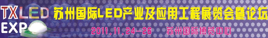 2011苏州LED产品及应用展览会
