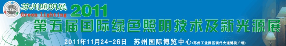 2011第五届国际绿色照明技术及新光源展览会