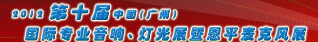 2012第七届中国（恩平）麦克风及电声器材国际展销会