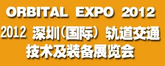 2012深圳（国际）轨道交通技术及装备展览会