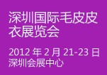 2012深圳国际皮艺时尚博览会