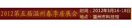 2012温州第五届春季房地产展览会