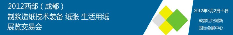 2012西部（成都）制浆造纸技术装备、纸张、生活用纸展览交易会
