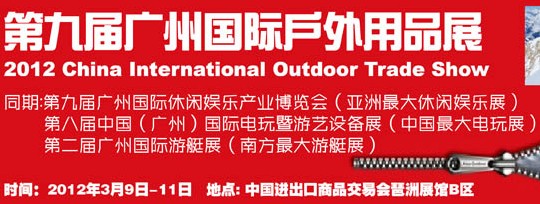 2012第九届广州国际户外用品展