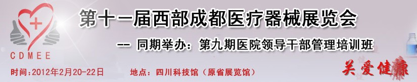 2012第十一届西部成都医疗器械展览会