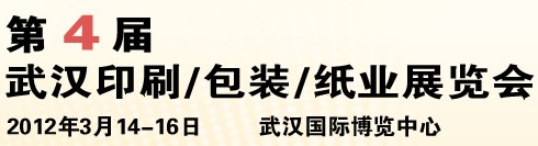 2012第四届武汉印刷、包装、纸业展览会