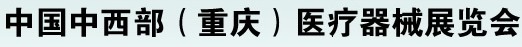 2012第二十届中国重庆国际医疗器械展览会