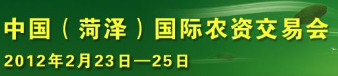 2012第七届中国(菏泽)农资交易会