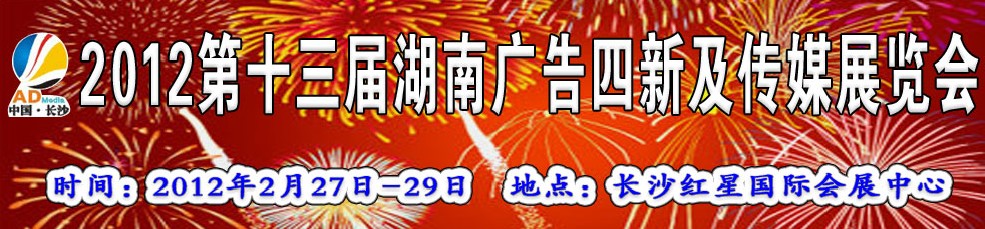 2012第十三届湖南广告四新及传媒展览会