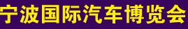2012第十七届宁波春季汽车博览会