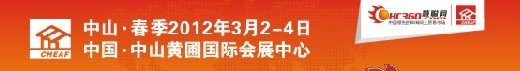 2012春季中国中山小家电交易会暨小家电配件采购会