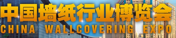 2012第2届中国墙纸行业博览会