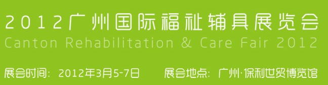 2012广州国际福祉辅具展览会