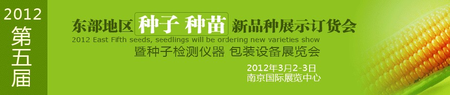 2012第五届东部地区种子、种苗新品种展示订货会暨种子检测仪器、包装设备展览会