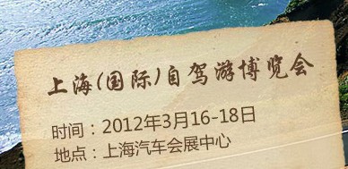 2012年上海（国际）自驾游博览会