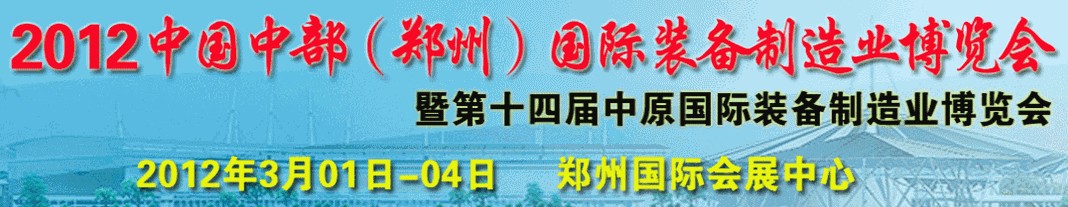 2012第十四届郑州好博中原国际动力传动与控制技术展览会