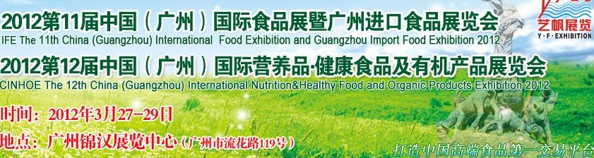 2012第11届广州国际食品展暨广州进口食品展览会