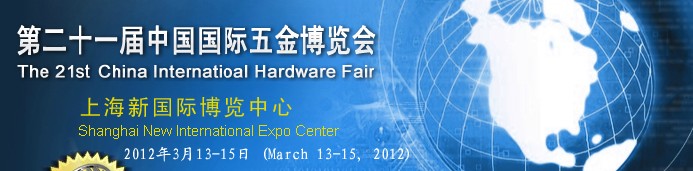 2012第二十一届中国国际五金博览会